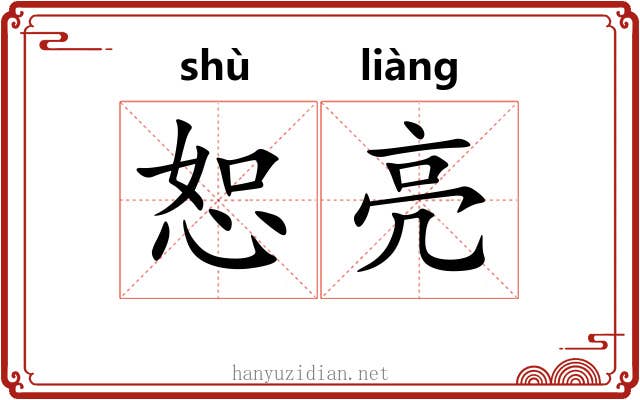 恕亮