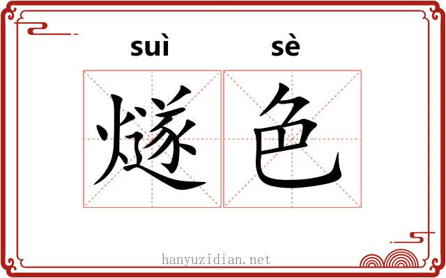 燧色