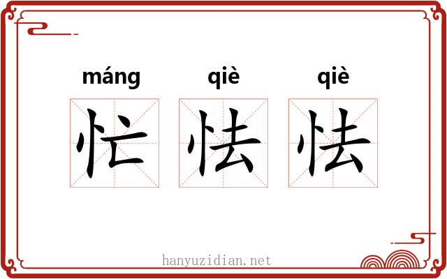 忙怯怯