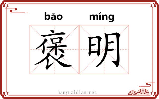 褒明 褒明