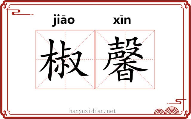 椒馨