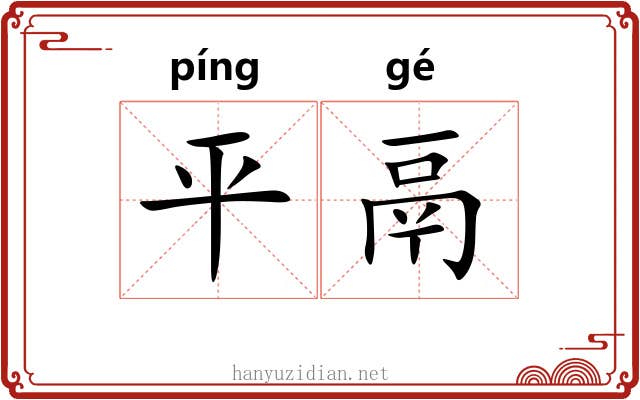 平鬲