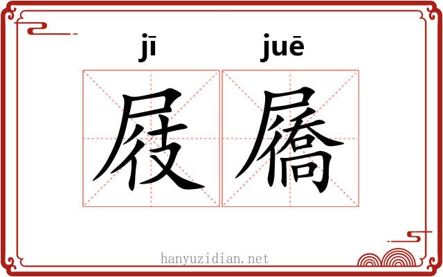 屐屩