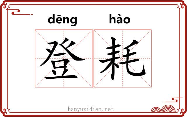登耗