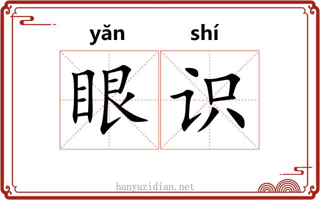 眼识