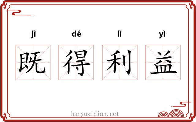 既得利益 既得利益