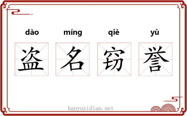 盗名窃誉 盗名窃誉