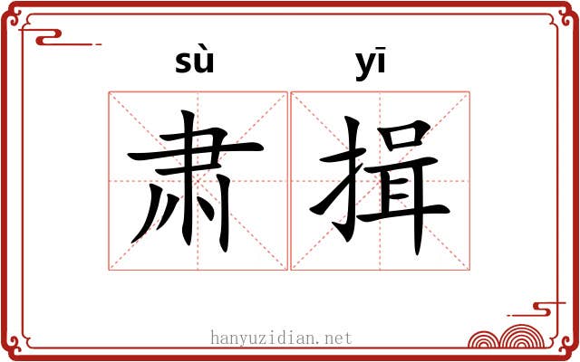 肃揖