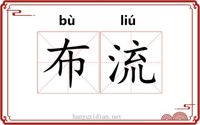 布流 布流