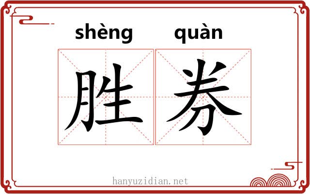 胜券 胜券