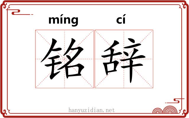 铭辞 铭辞