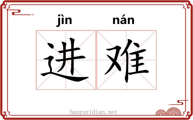 进难