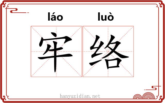 牢络 牢络