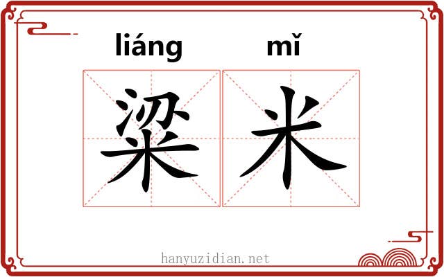 粱米