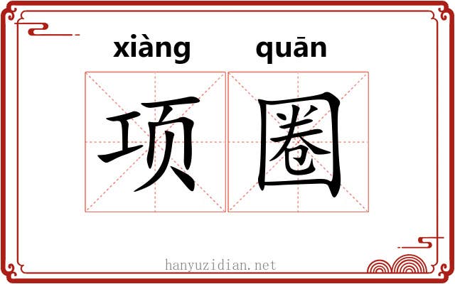 项圈 项圈