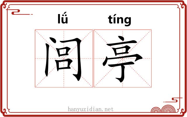 闾亭