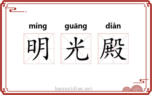 明光殿 明光殿