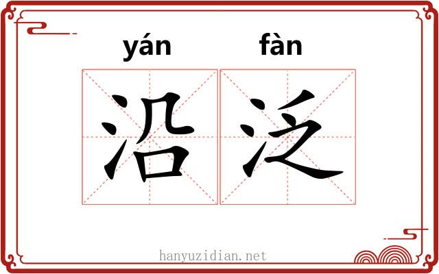 沿泛