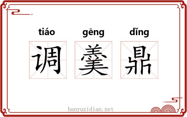 调羹鼎 调羹鼎