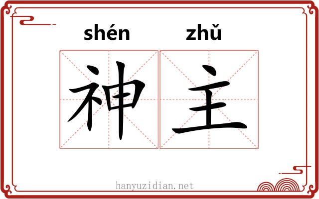 神主 神主