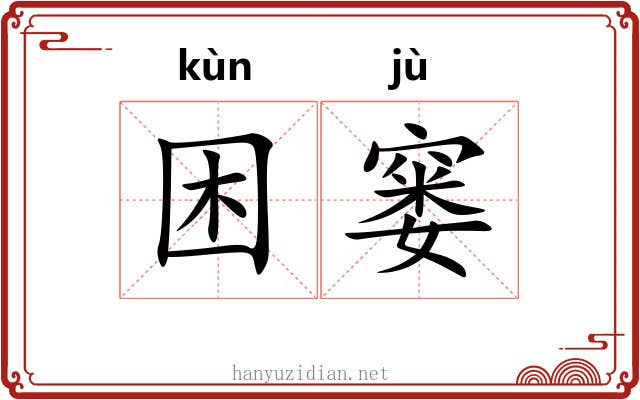 困窭