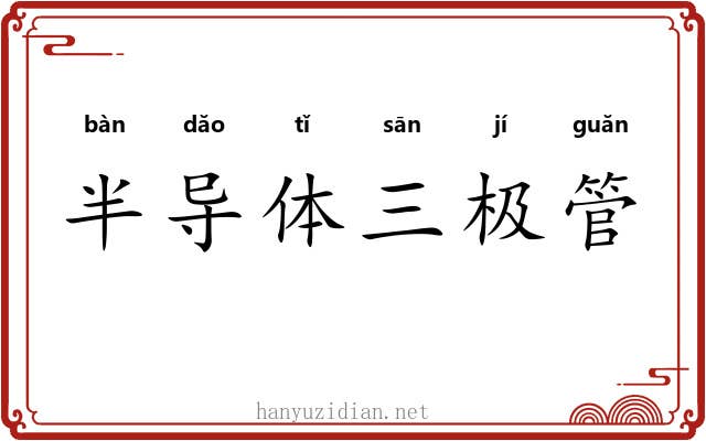 半导体三极管 半导体三极管