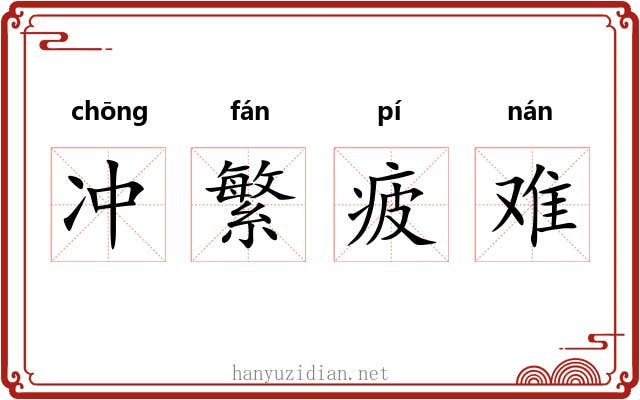 冲繁疲难 冲繁疲难