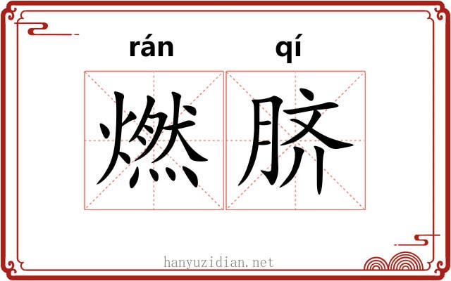 燃脐 燃脐