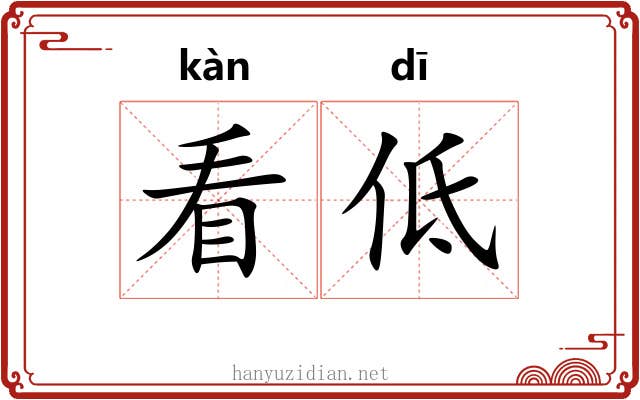 看低 看低