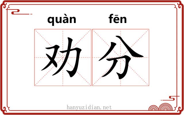 劝分 劝分