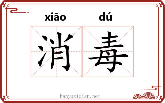 消毒 消毒