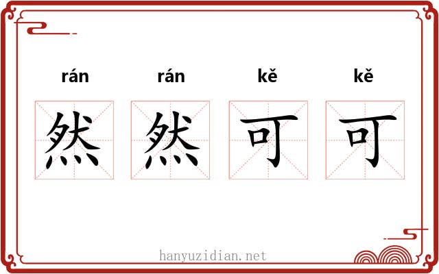 然然可可