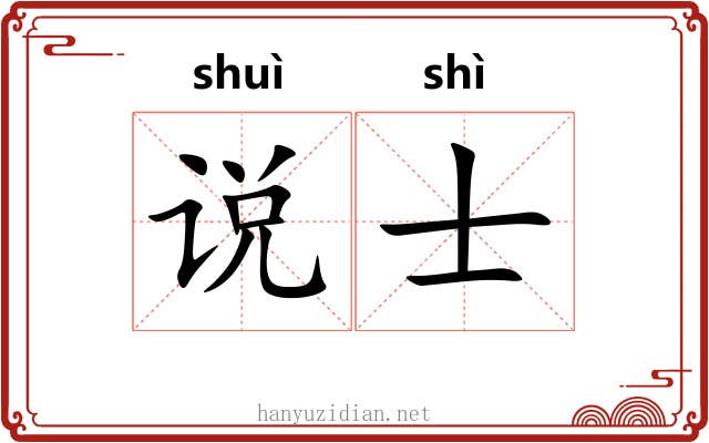 说士 说士