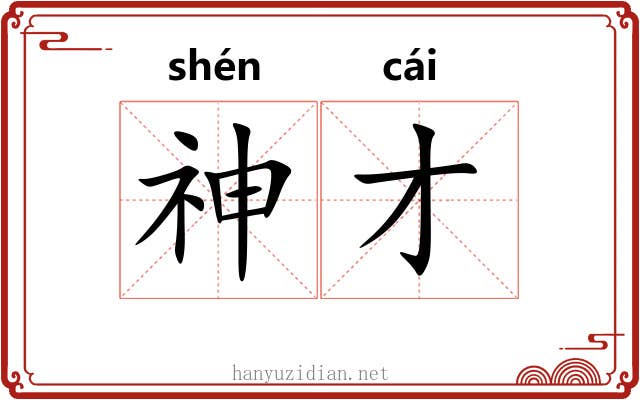 神才