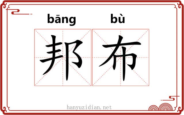邦布