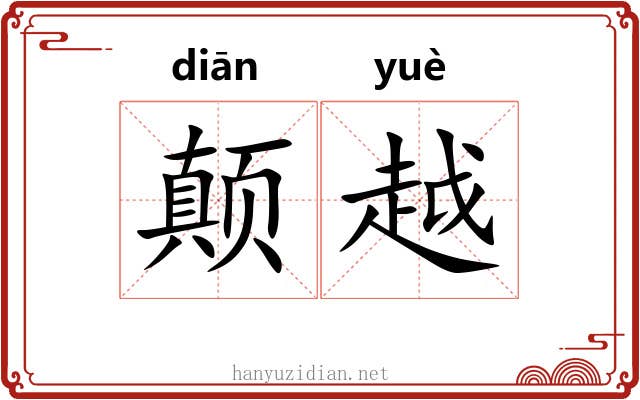 颠越