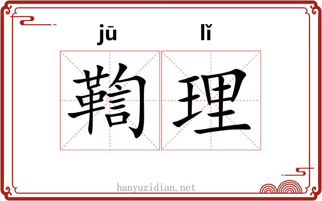 鞫理