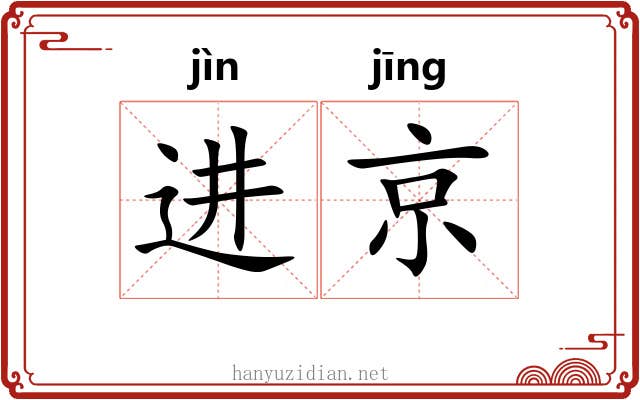 进京