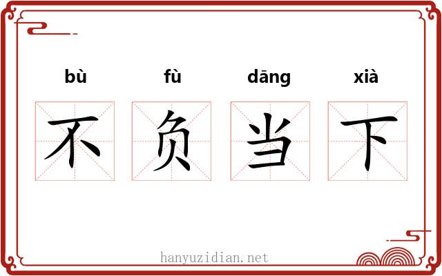 不负当下 不负当下
