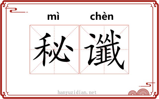 秘谶