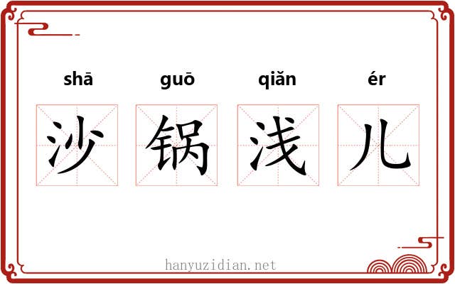 沙锅浅儿