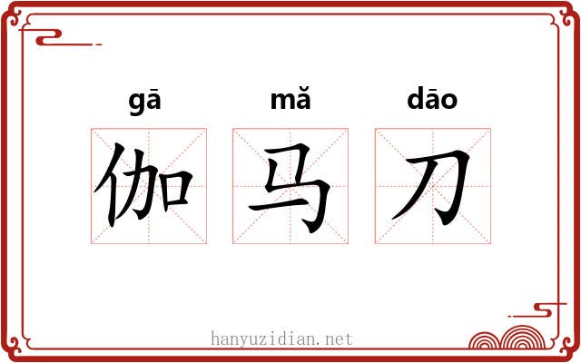 伽马刀 伽马刀