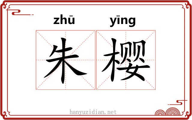 朱樱 朱樱