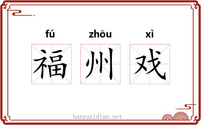 福州戏 福州戏