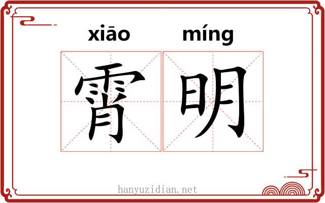 霄明 霄明