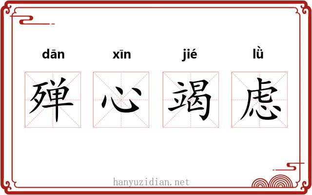 殚心竭虑 殚心竭虑