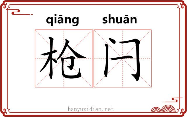 枪闩