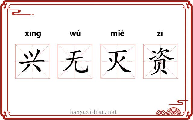 兴无灭资