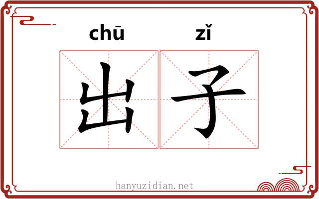 出子