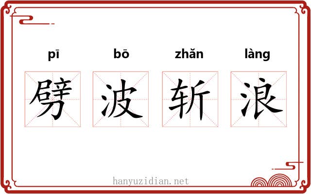 劈波斩浪 劈波斩浪
